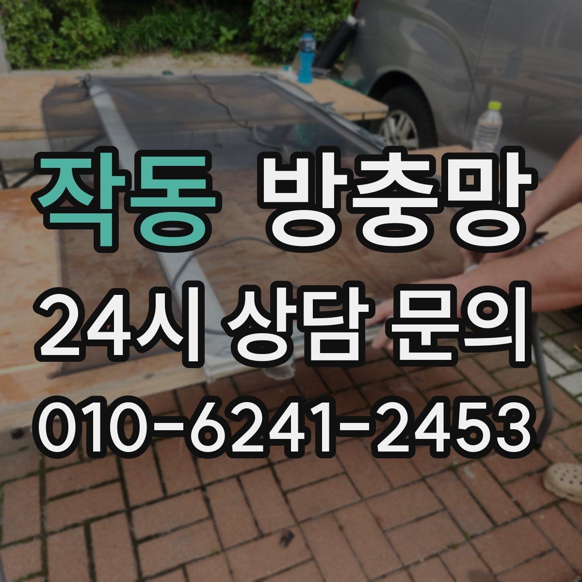작동 방충망 방충망과 창문이 따로 노는 느낌이라면