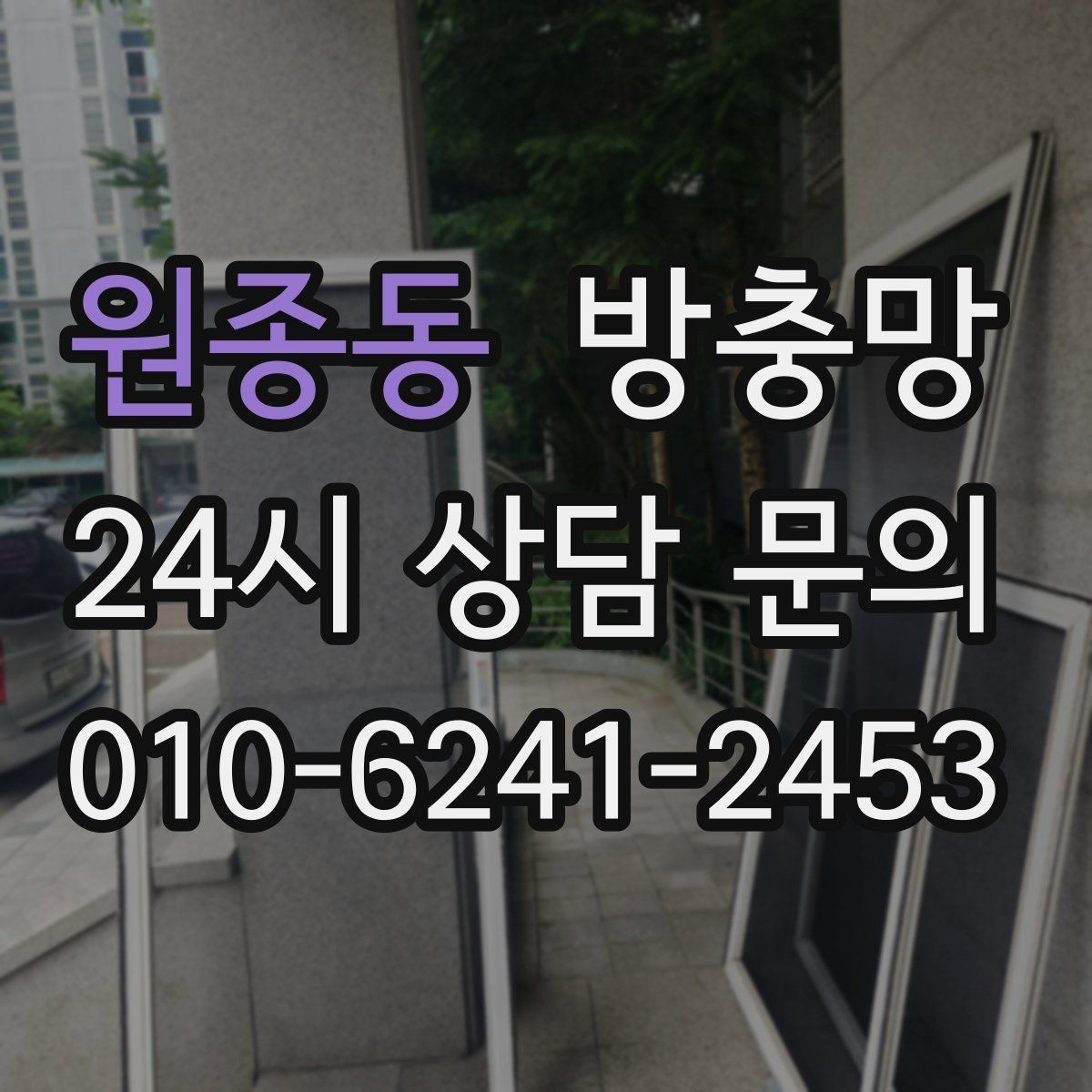 원종동 방충망 창가 안전과 위생을 동시에 챙기는 방법