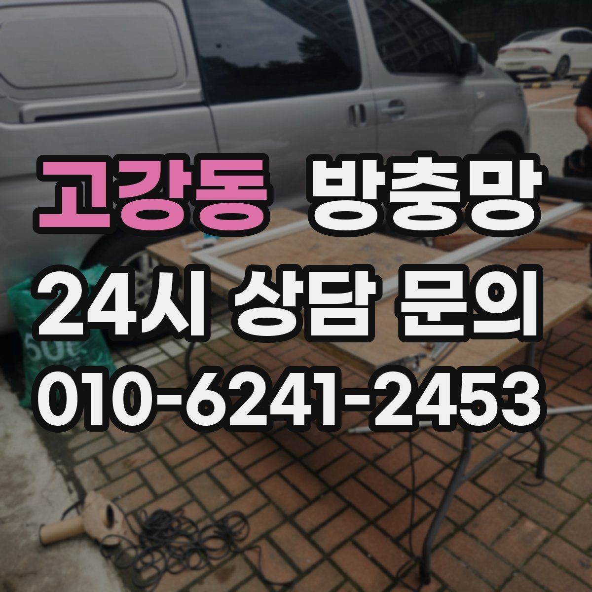 고강동 방충망 고층도 벌레 유입이 되는 이유