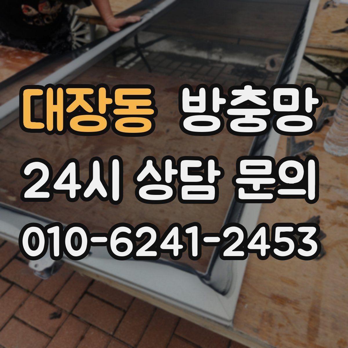 대장동 방충망 고층도 벌레 유입이 되는 이유