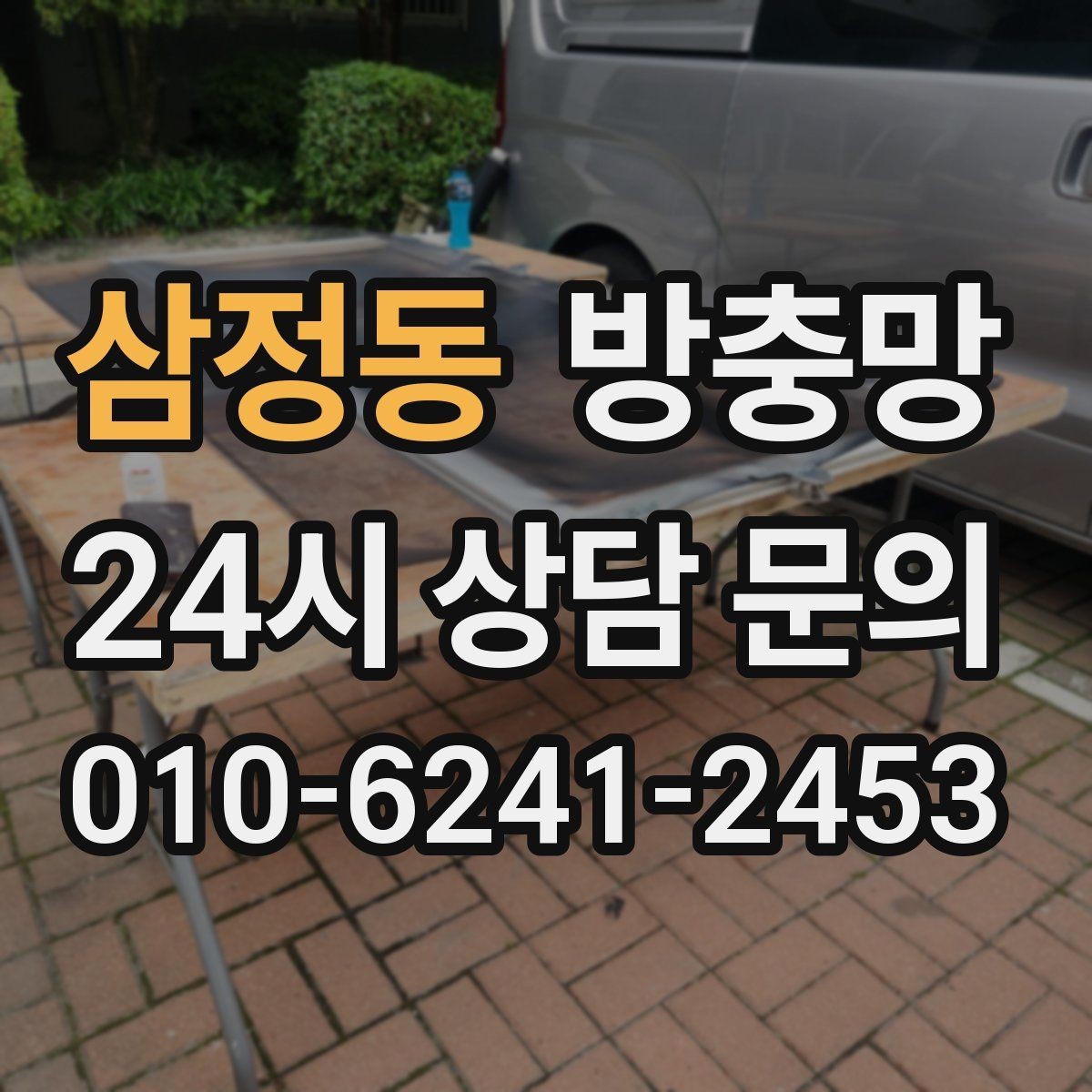 삼정동 방충망 모기장보다 방충망이 중요한 이유