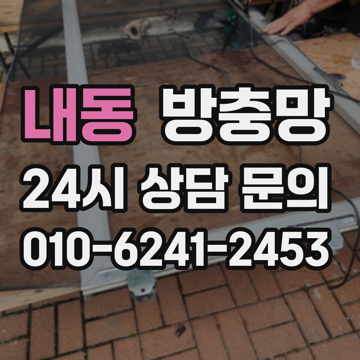 내동 방충망 망이 여러 군데 찢어졌다면 전체 교체가 유리