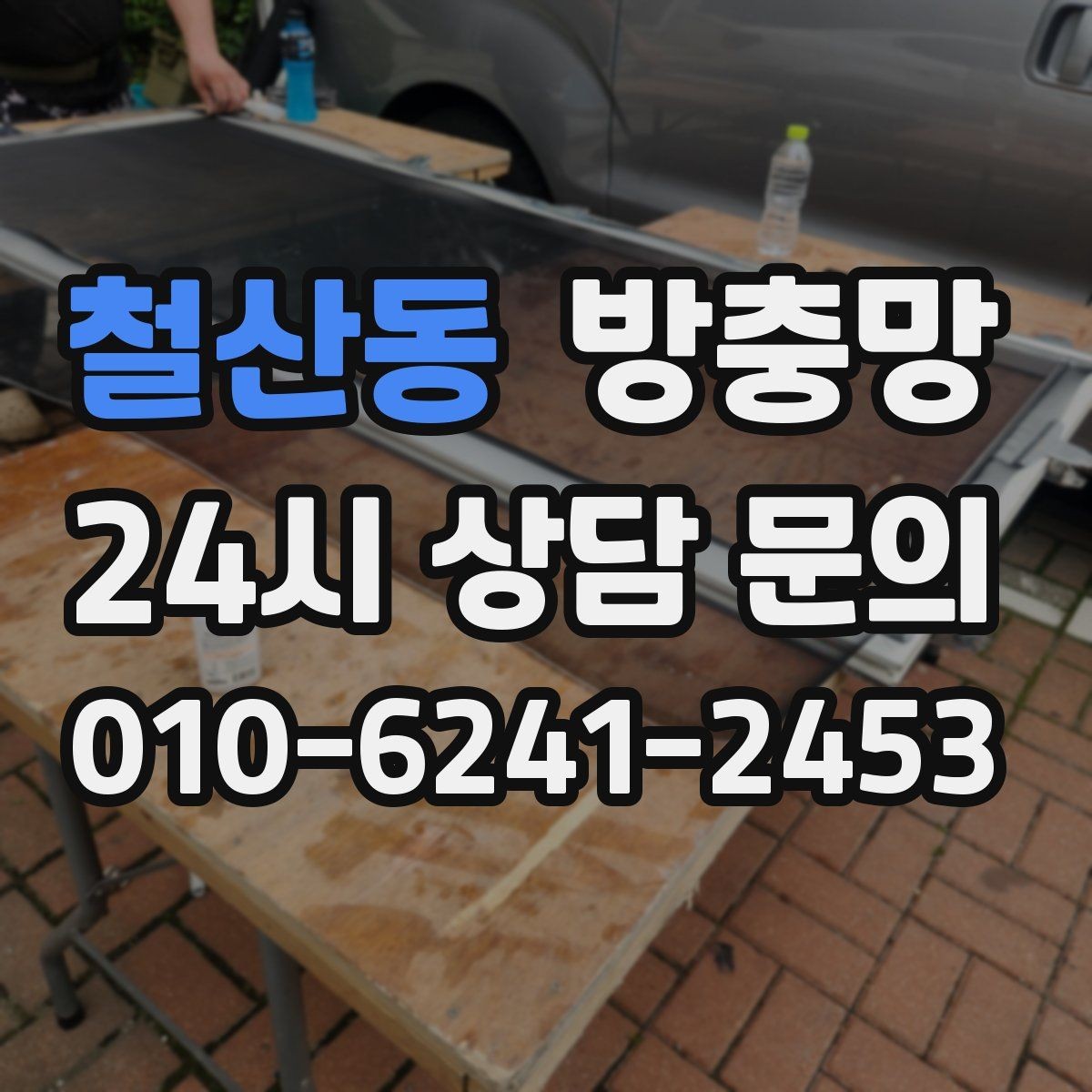 철산동 방충망 청소는 이렇게 해야 망이 오래갑니다