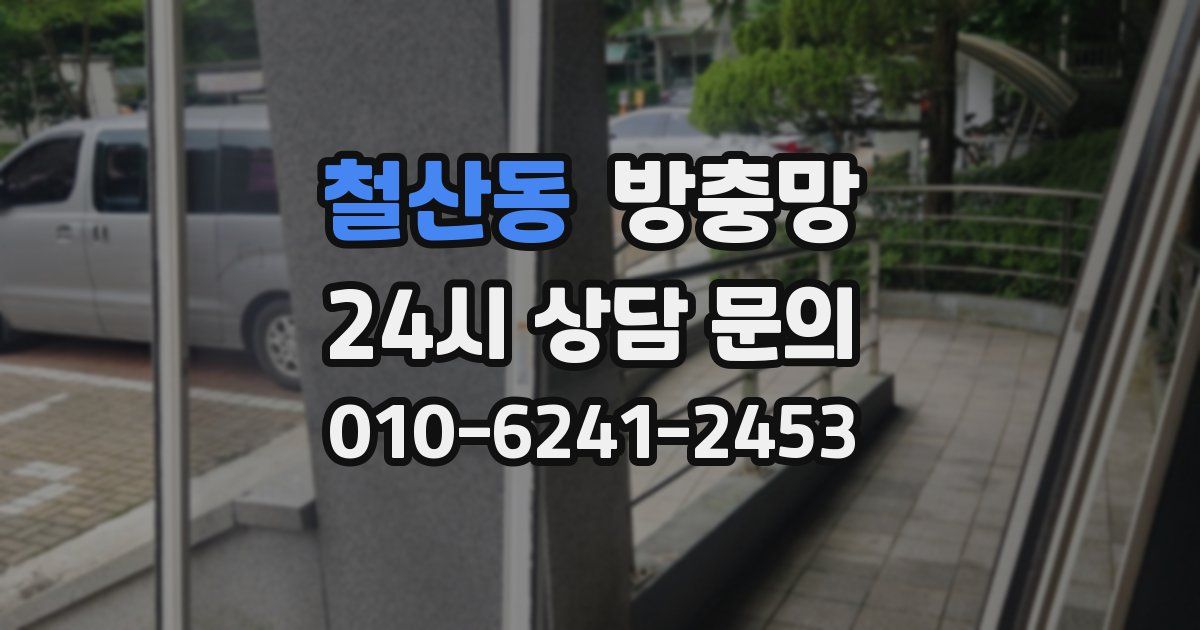 철산동 방충망