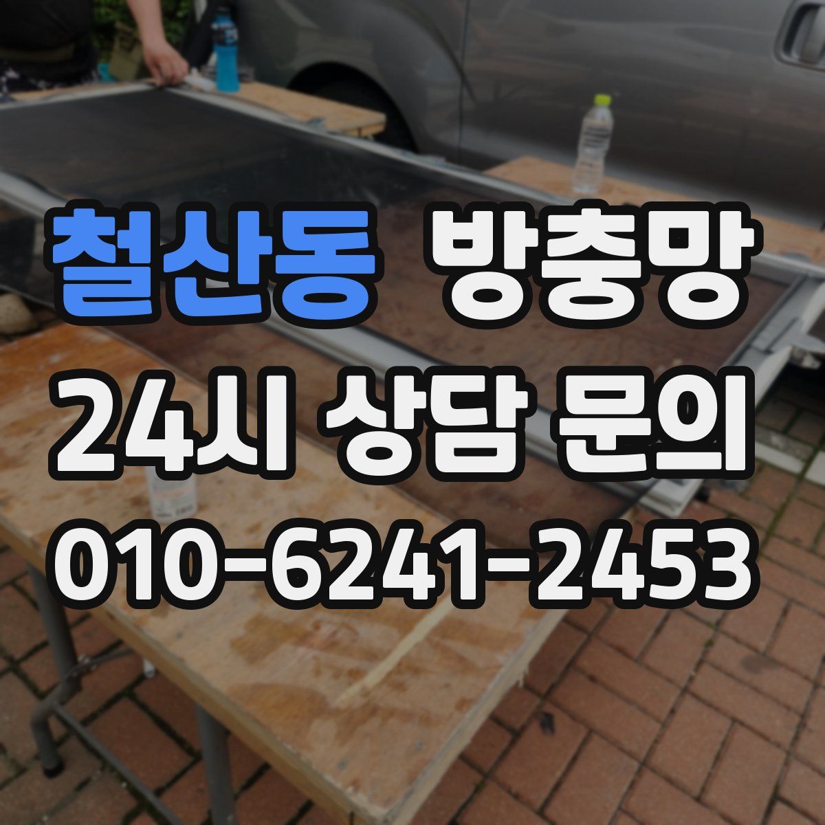 철산동 방충망