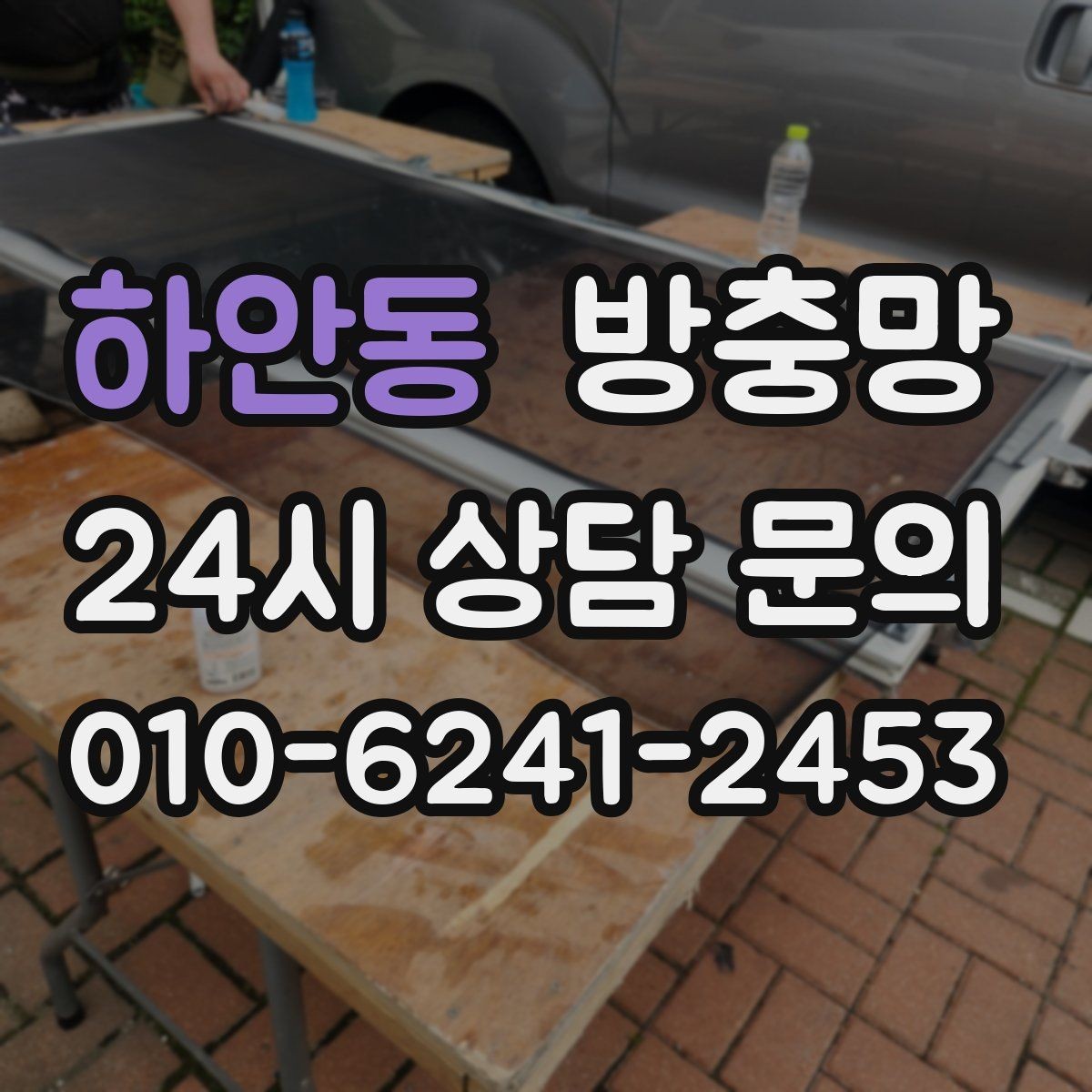 하안동 방충망 이사 전 점검하면 좋은 이유