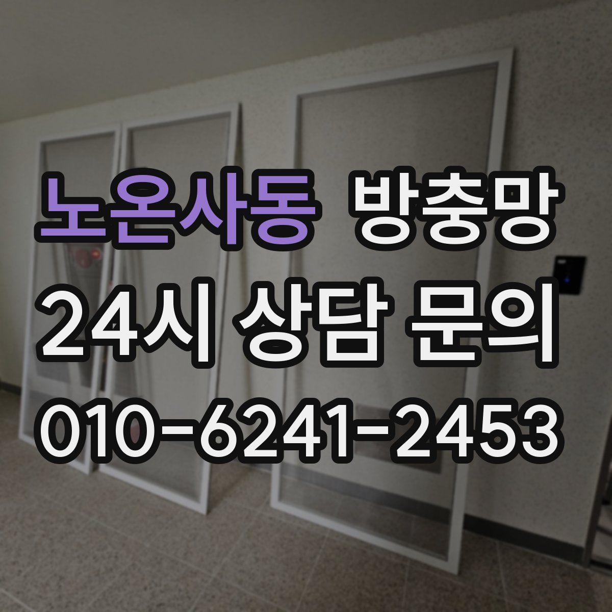 노온사동 방충망