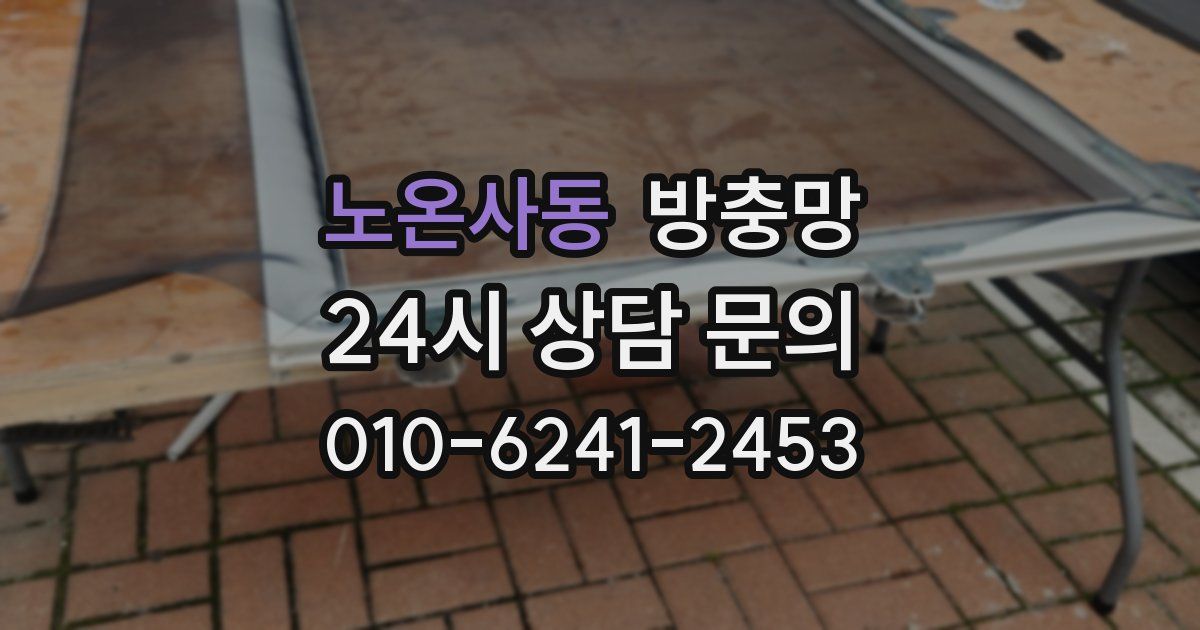 노온사동 방충망