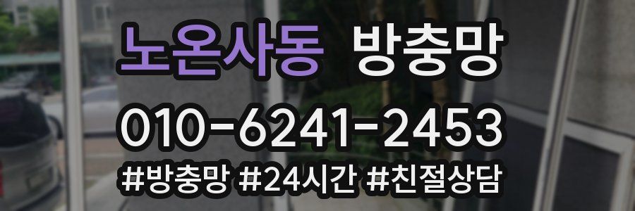 노온사동 방충망