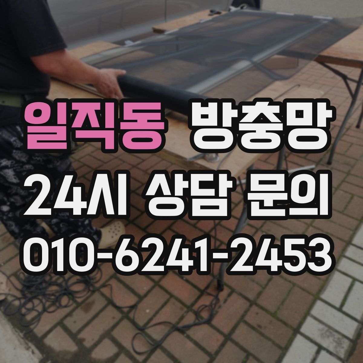일직동 방충망