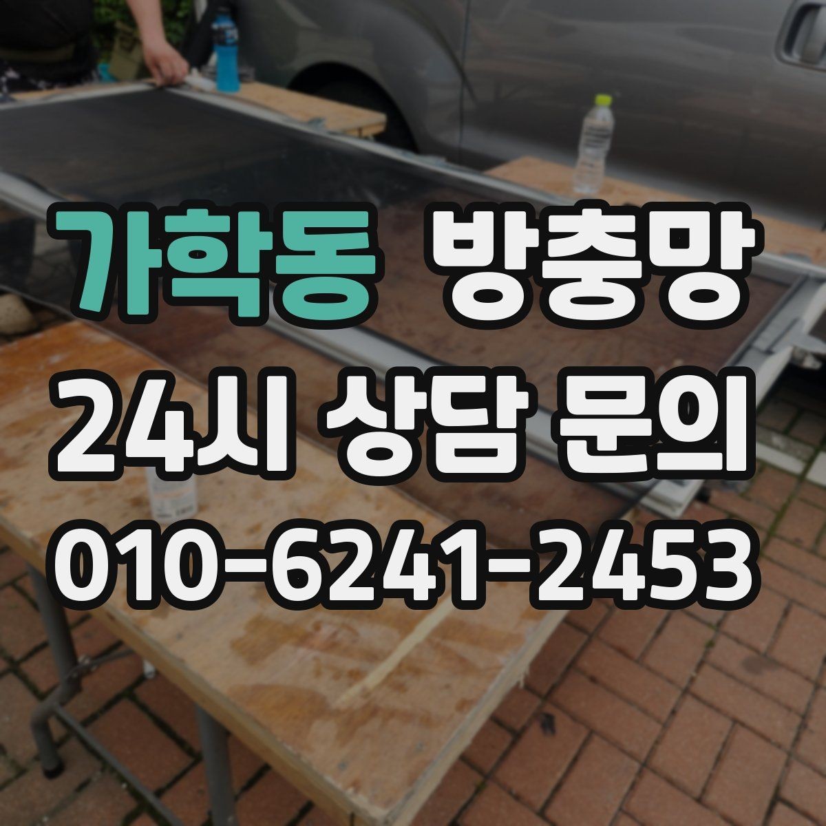 가학동 방충망 고정 몰딩이 들뜨면 생기는 문제들
