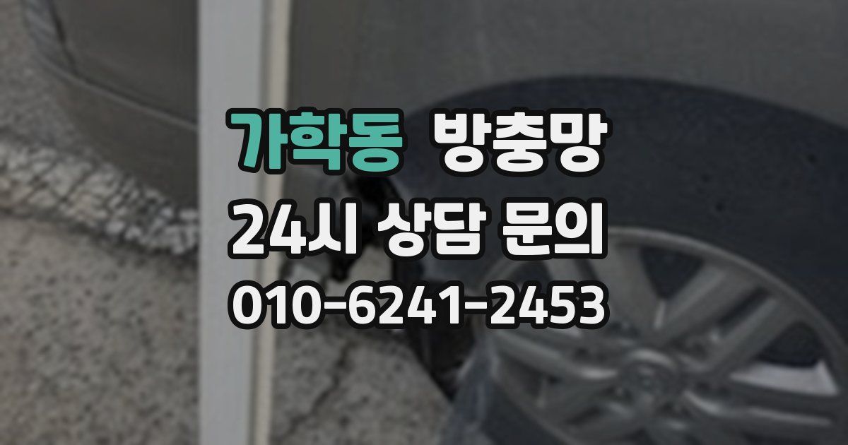 가학동 방충망