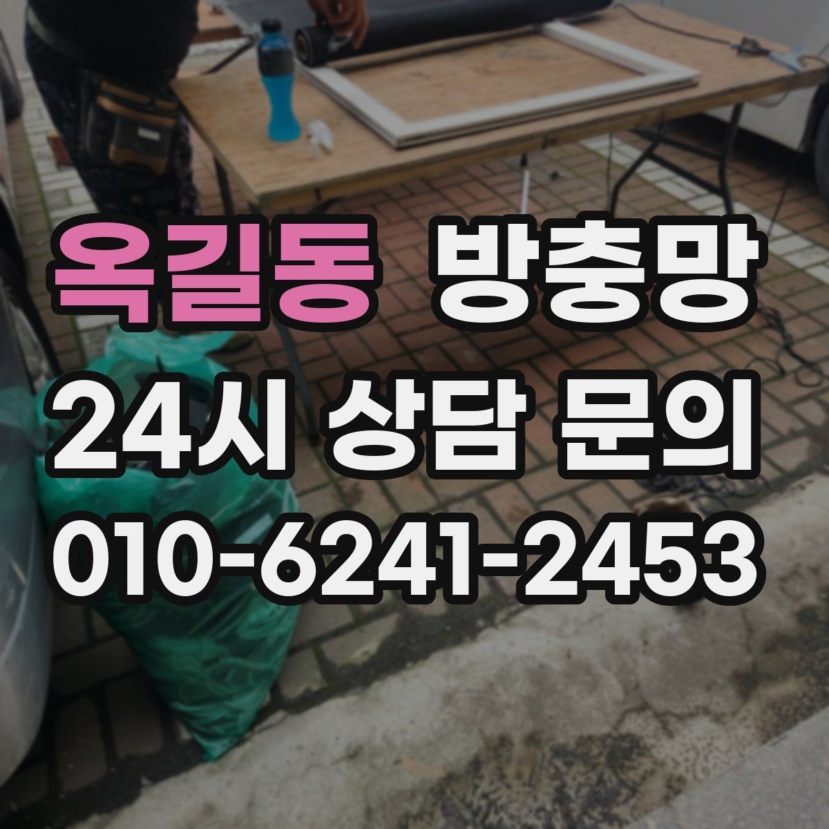 옥길동 방충망 망이 여러 군데 찢어졌다면 전체 교체가 유리
