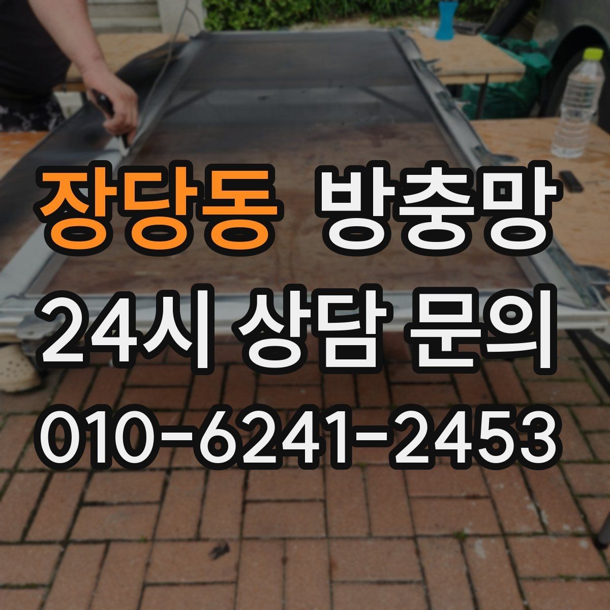장당동 방충망 물티슈로 닦아도 될까 관리 팁 정리