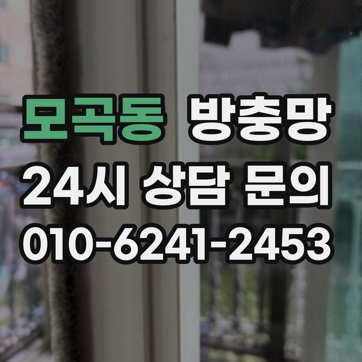 모곡동 방충망 냄새 빼려다 벌레가 들어오는 문제 해결