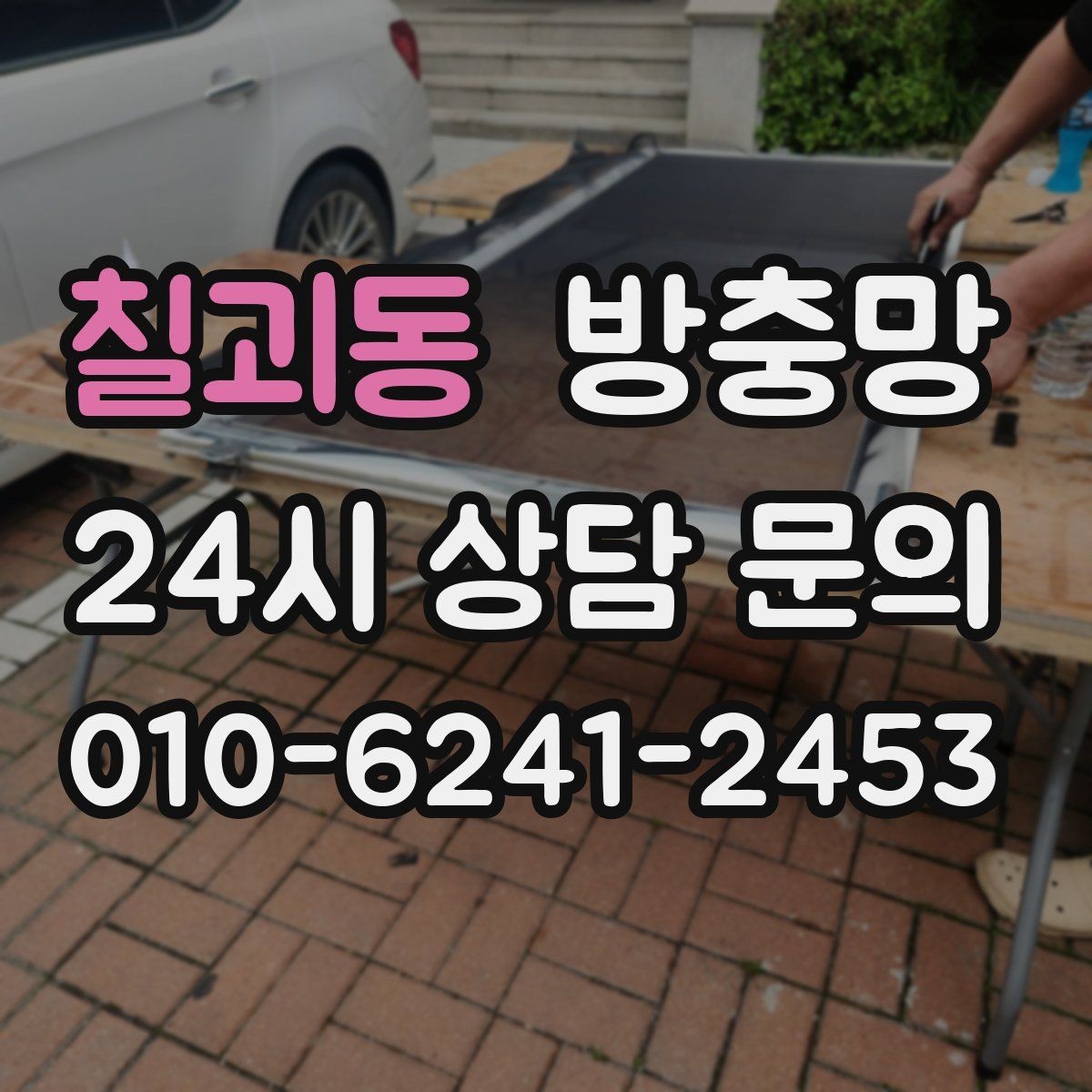 칠괴동 방충망 방범창이 있어도 방충망은 필요합니다