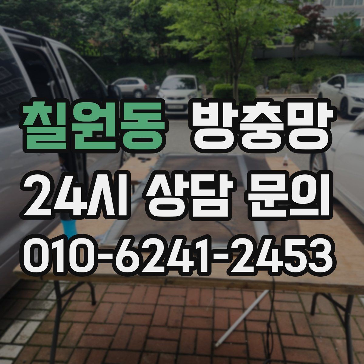 칠원동 방충망 오피스텔 창문 벌레 유입 해결 포인트