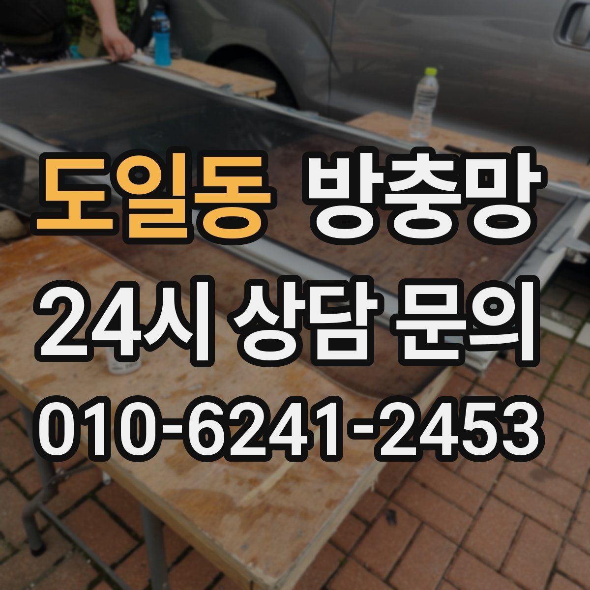 도일동 방충망 망이 낡으면 작은 충격에도 터집니다