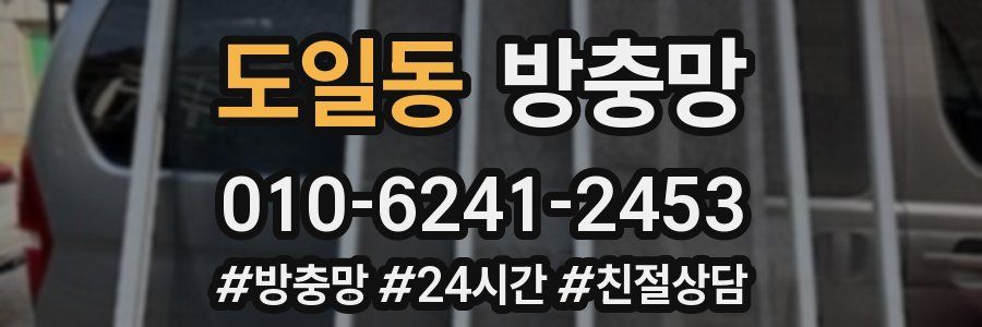 도일동 방충망