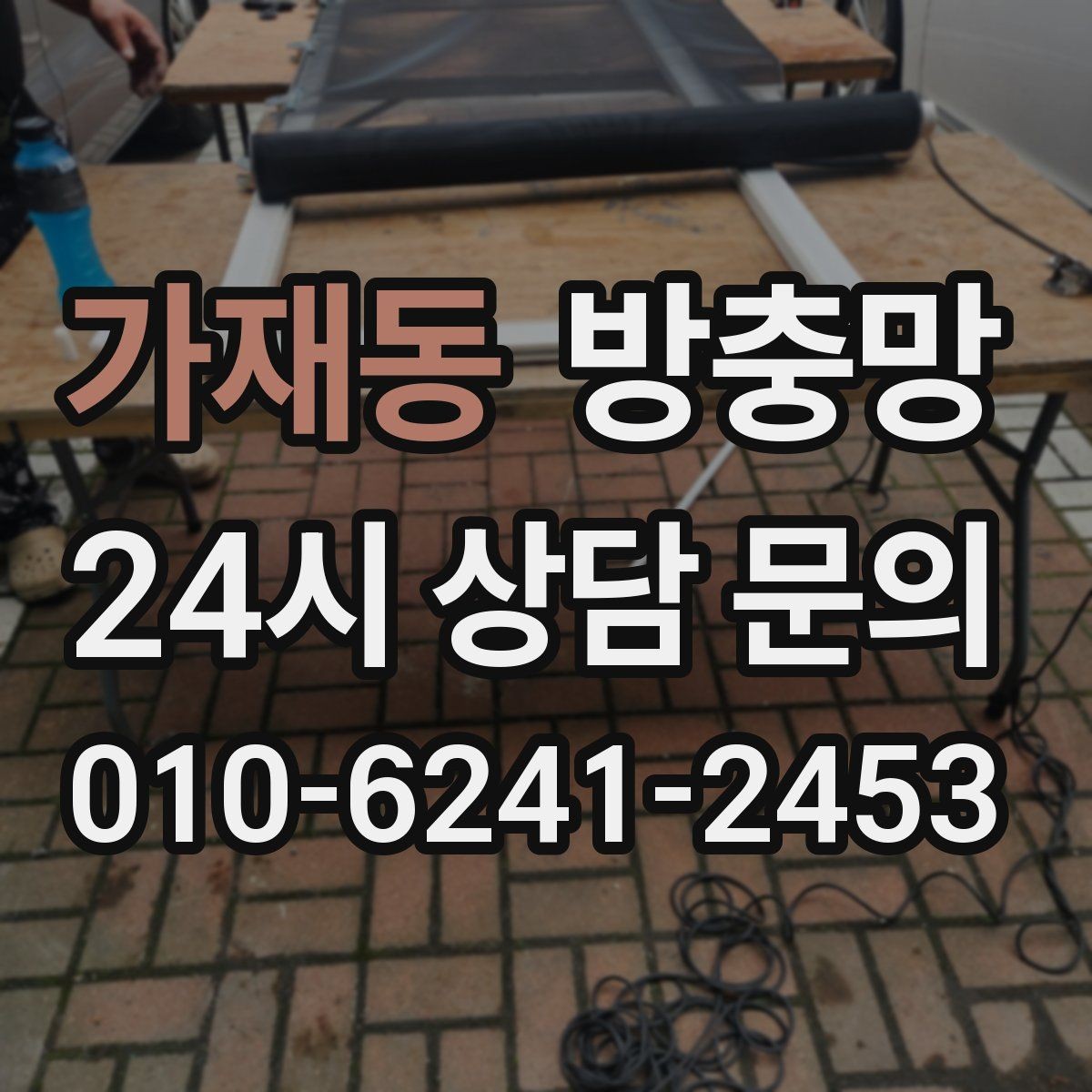 가재동 방충망 찢어짐과 틈새를 한 번에 정리하는 방법