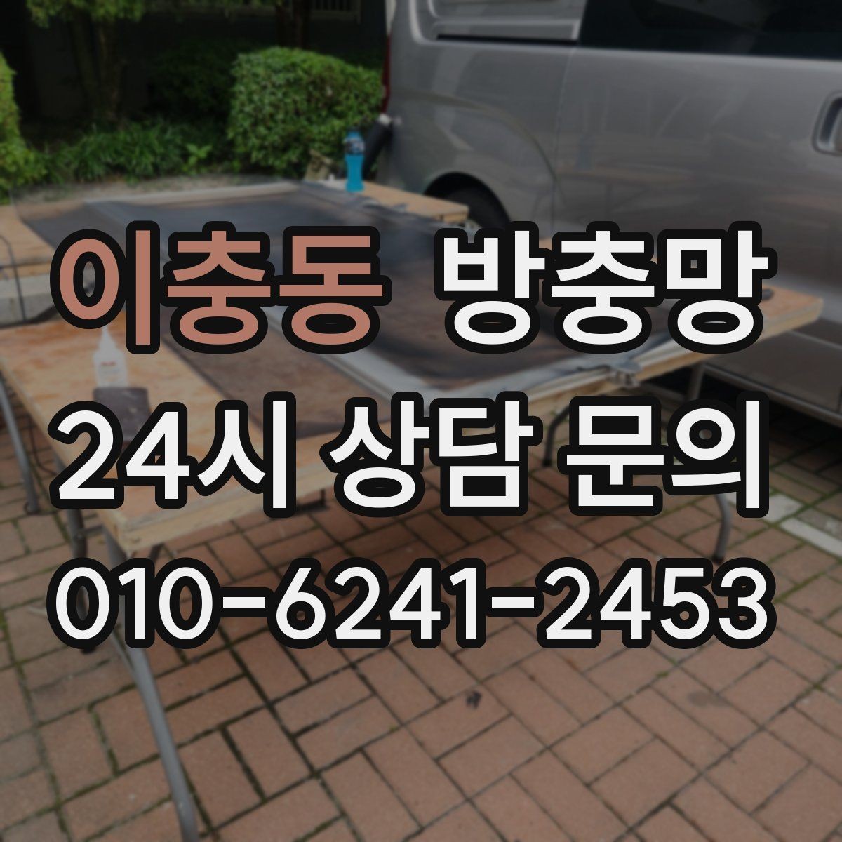 이충동 방충망 교체로 집안 공기와 위생을 동시에 챙기기
