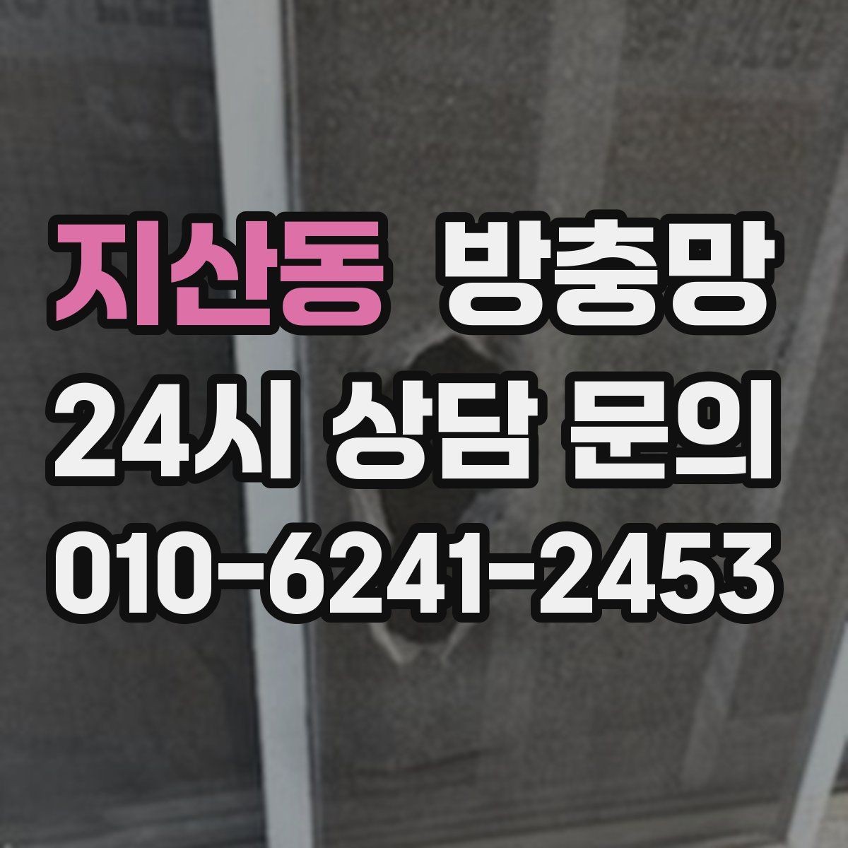 지산동 방충망 창문 열 때 소리가 나면 레일도 확인하세요