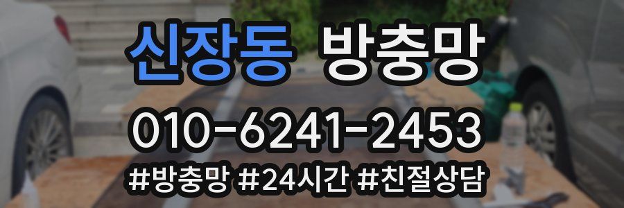 신장동 방충망