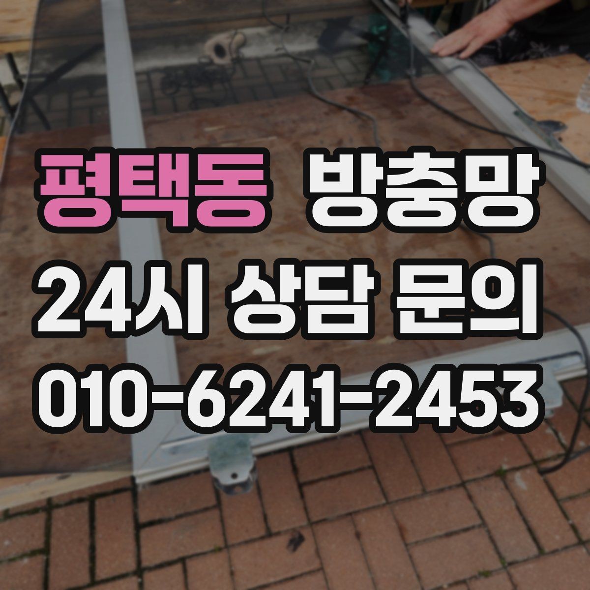 평택동 방충망 망만 바꿔도 체감이 큰 경우