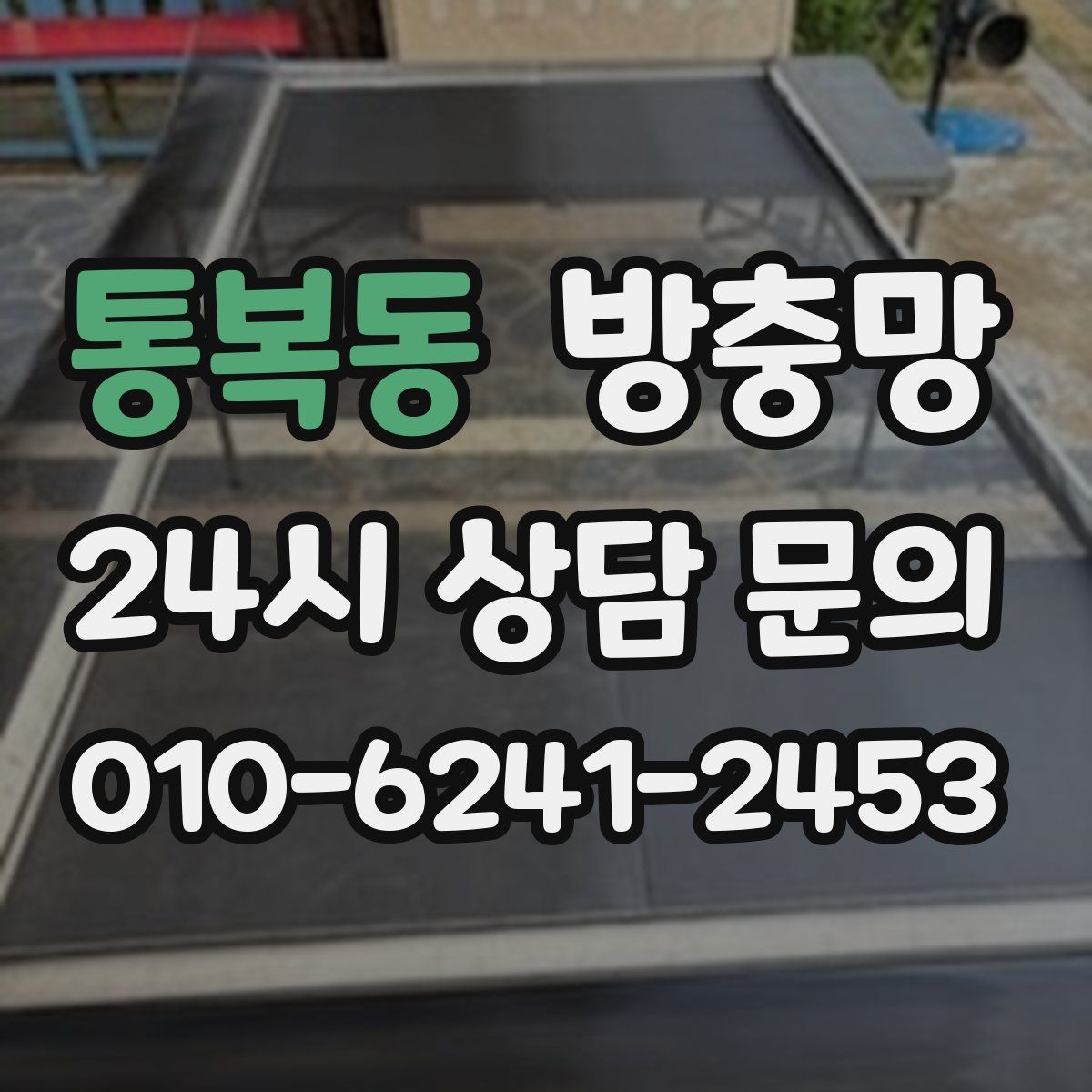 통복동 방충망