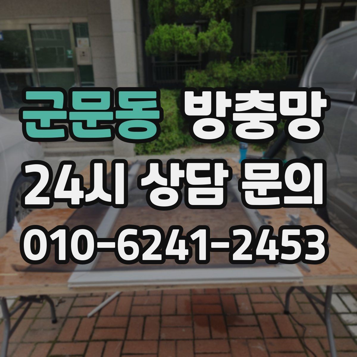 군문동 방충망 한 번 찢어지면 주변이 쉽게 더 찢어져요