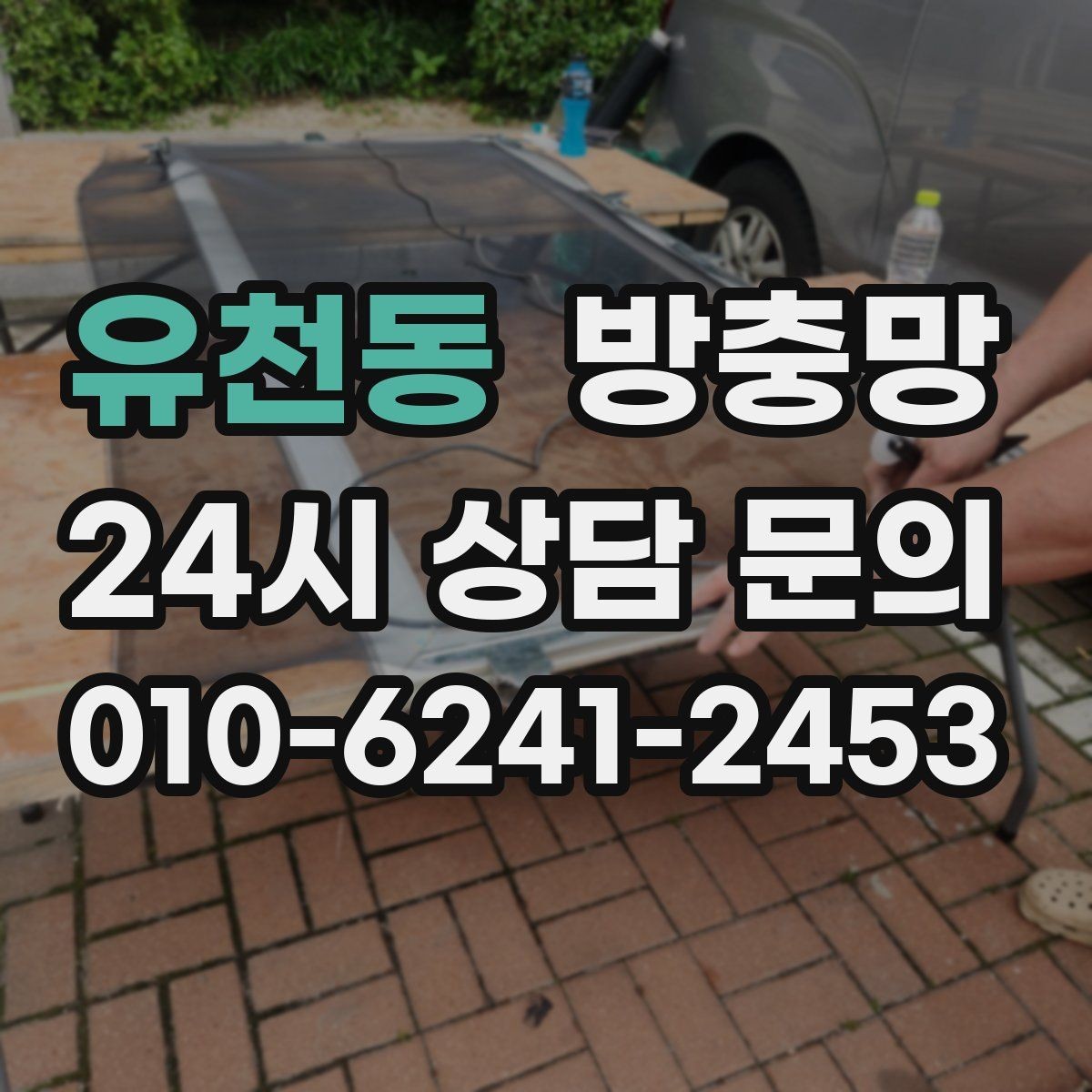 유천동 방충망 환기와 벌레 차단을 동시에 잡는 방법