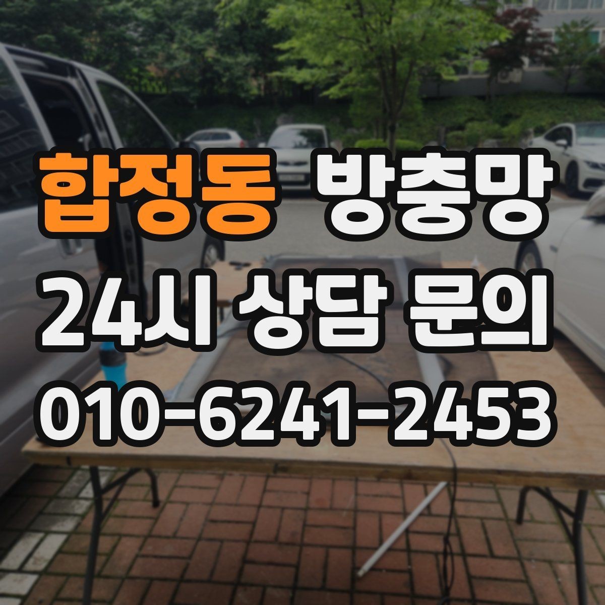 합정동 방충망 수리와 교체 중 무엇이 나을까 판단 기준