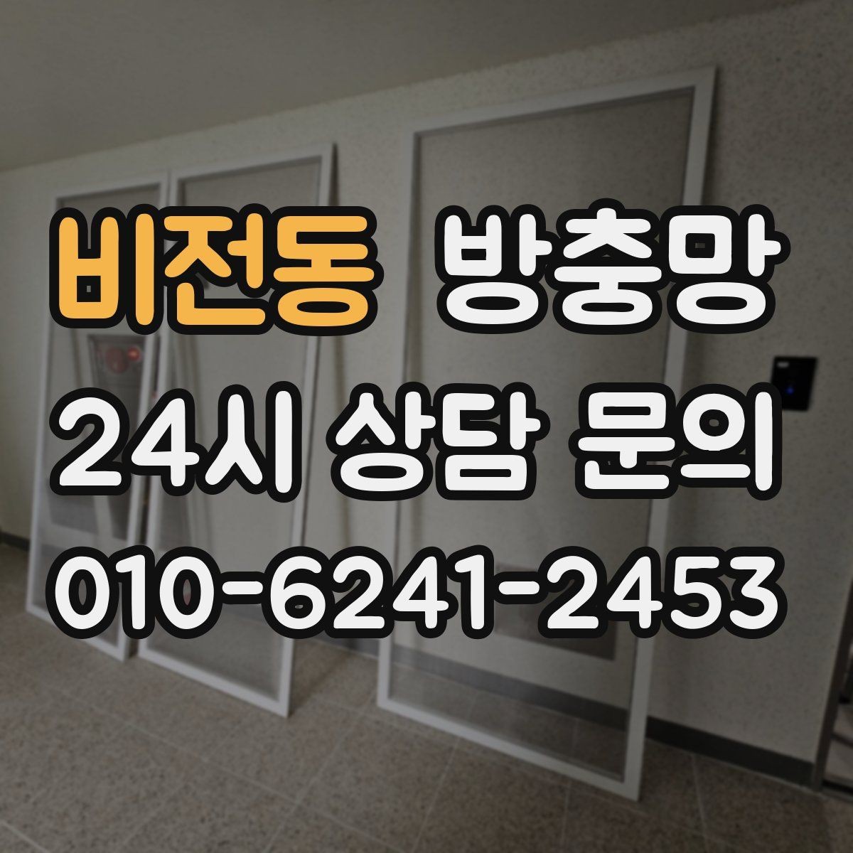 비전동 방충망 바퀴 소리가 커졌다면 마모를 의심하세요