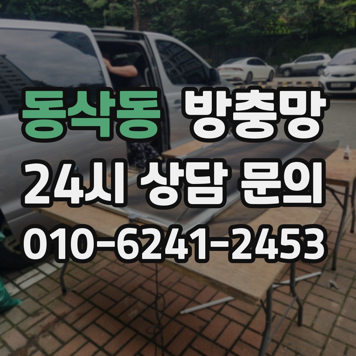 동삭동 방충망 고무가 갈라지면 벌레 유입이 늘어납니다