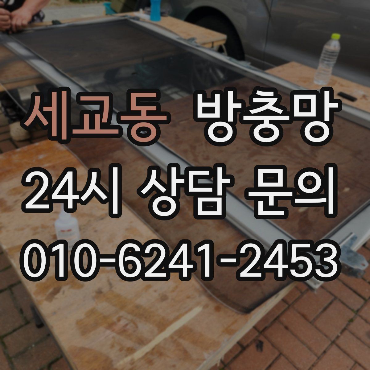세교동 방충망 고정 고무만 교체해도 깔끔해지는 경우