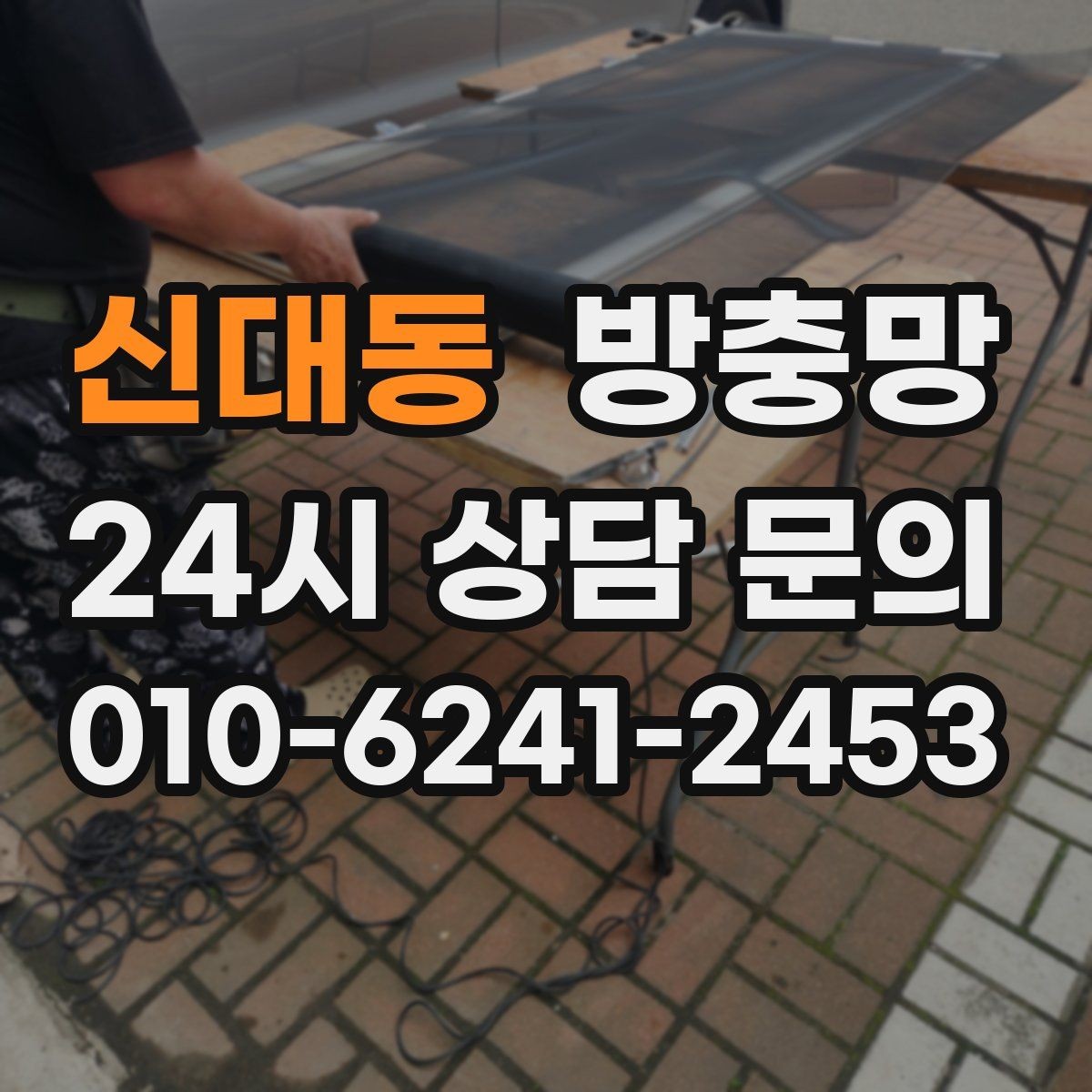 신대동 방충망 고무가 갈라지면 벌레 유입이 늘어납니다