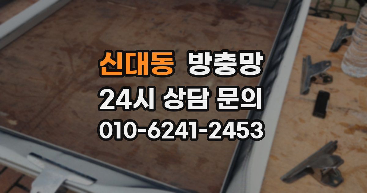 신대동 방충망