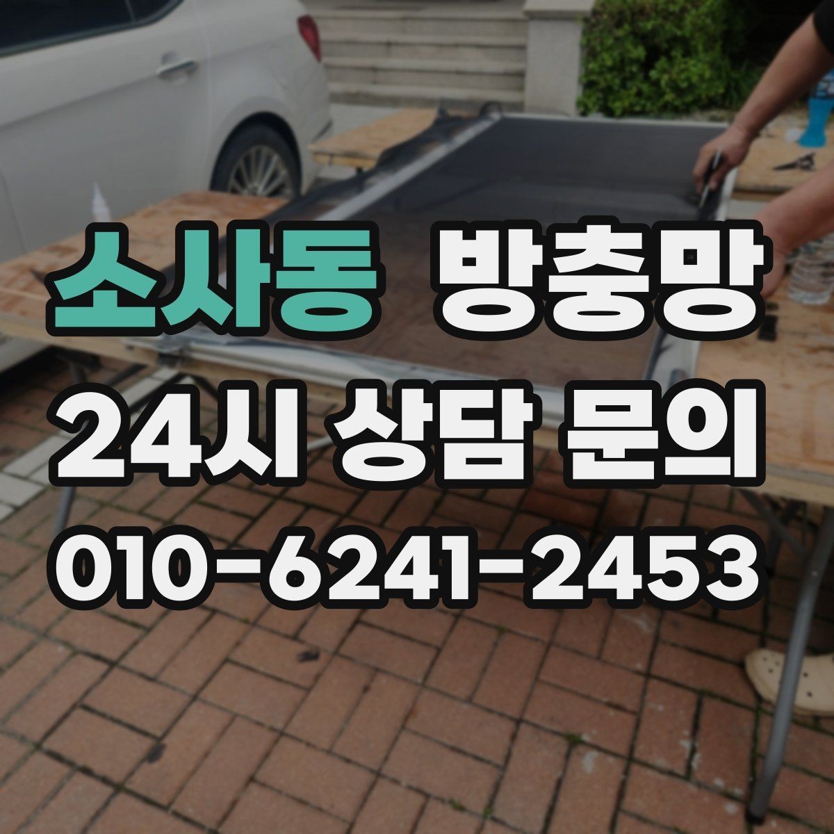 소사동 방충망 고층도 벌레 유입이 되는 이유
