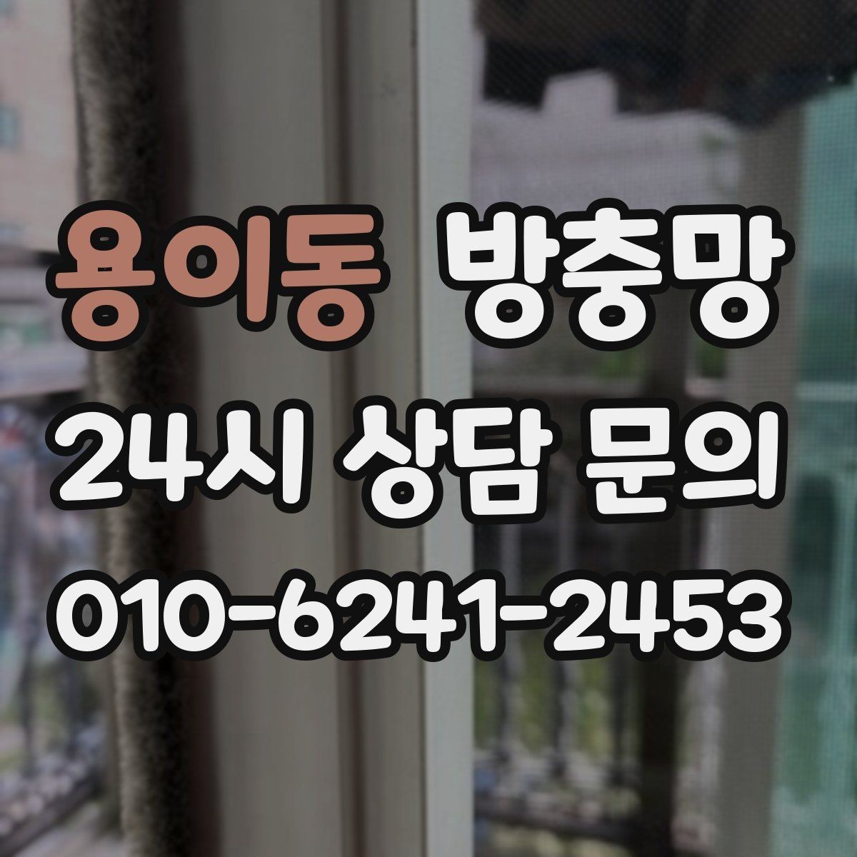 용이동 방충망 교체 전후 달라지는 벌레 유입 체감