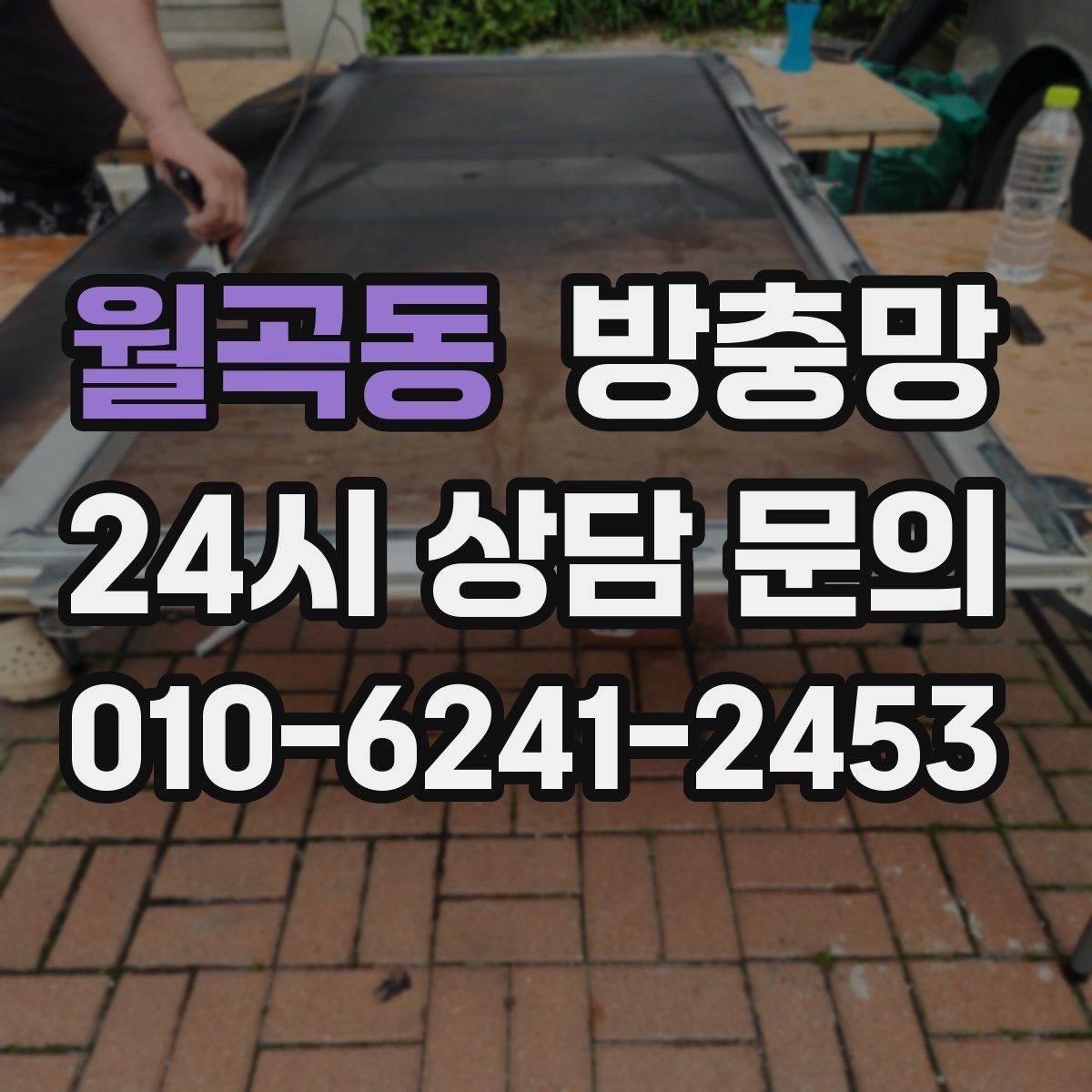 월곡동 방충망 보수로 버티기 힘든 손상 유형 정리