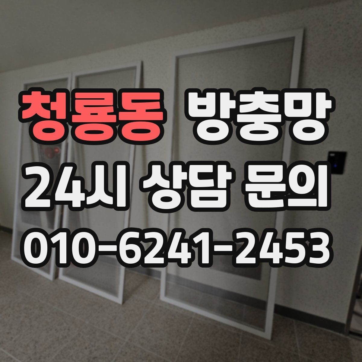 청룡동 방충망 망이 낡으면 작은 충격에도 터집니다
