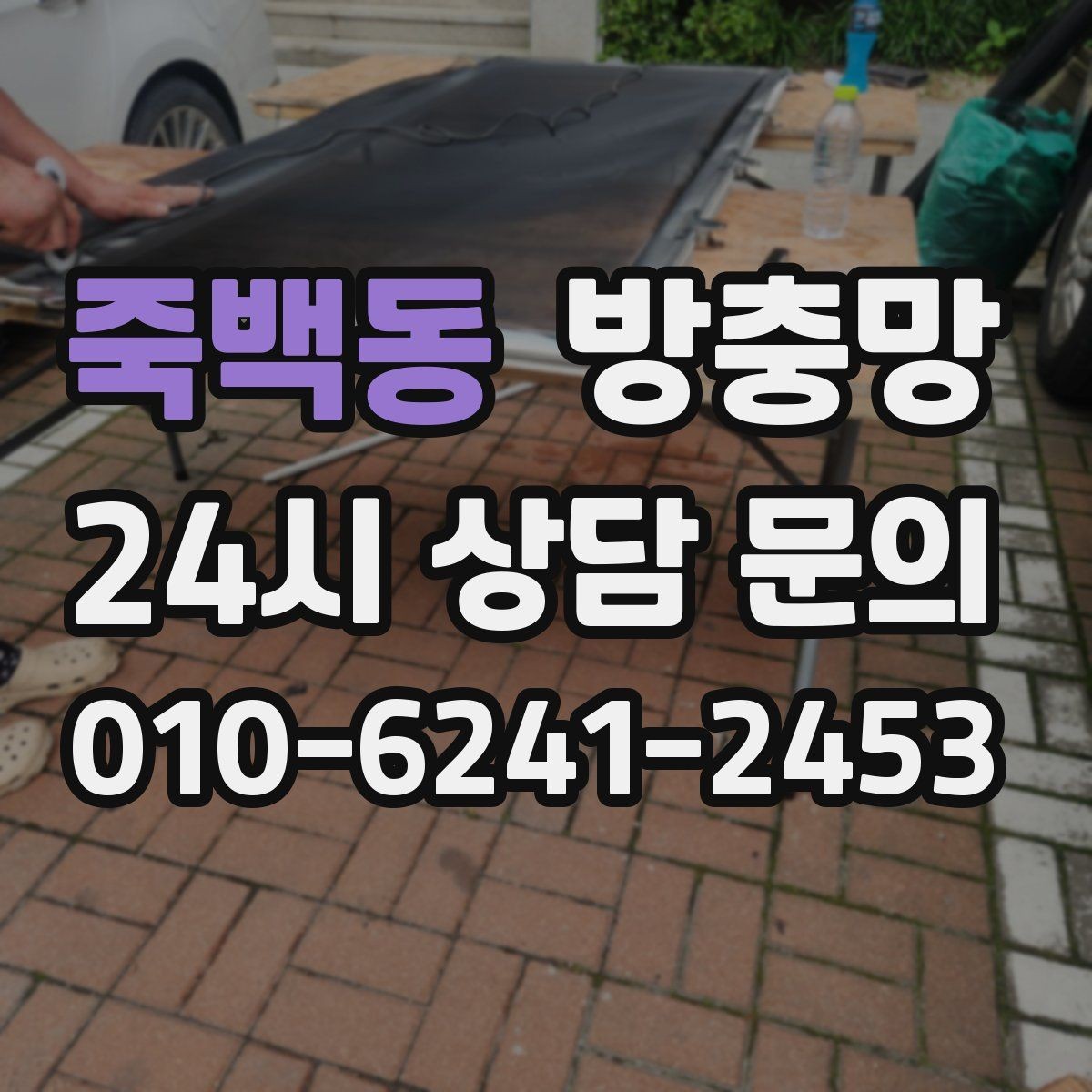 죽백동 방충망 틀까지 바꿔야 재발이 없는 경우