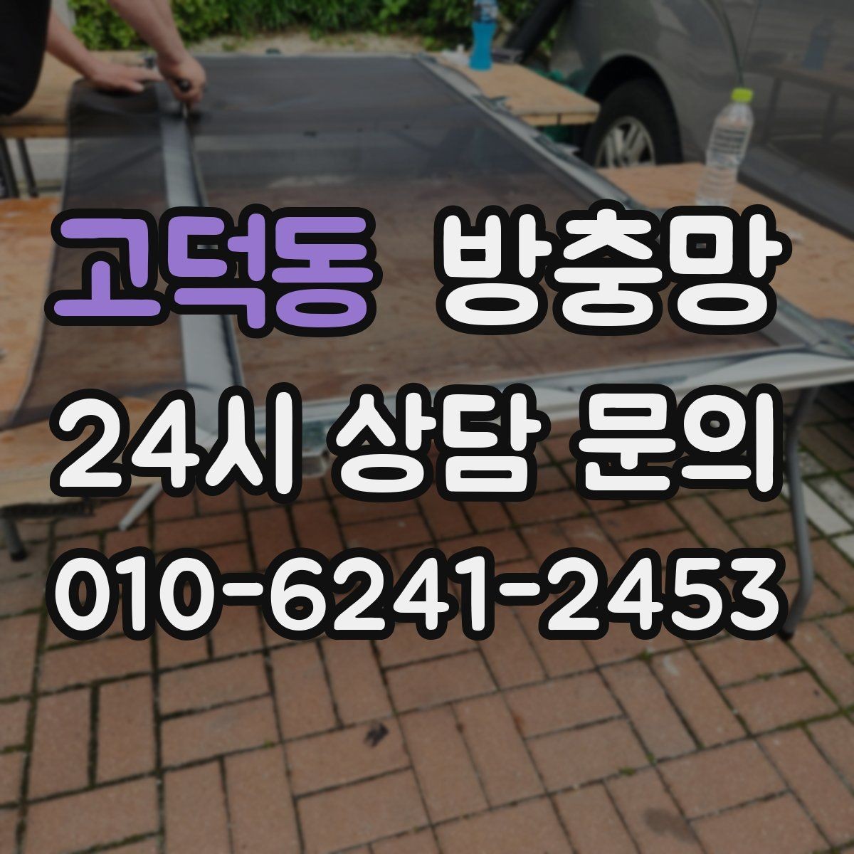 고덕동 방충망 냄새 빼려다 벌레가 들어오는 문제 해결