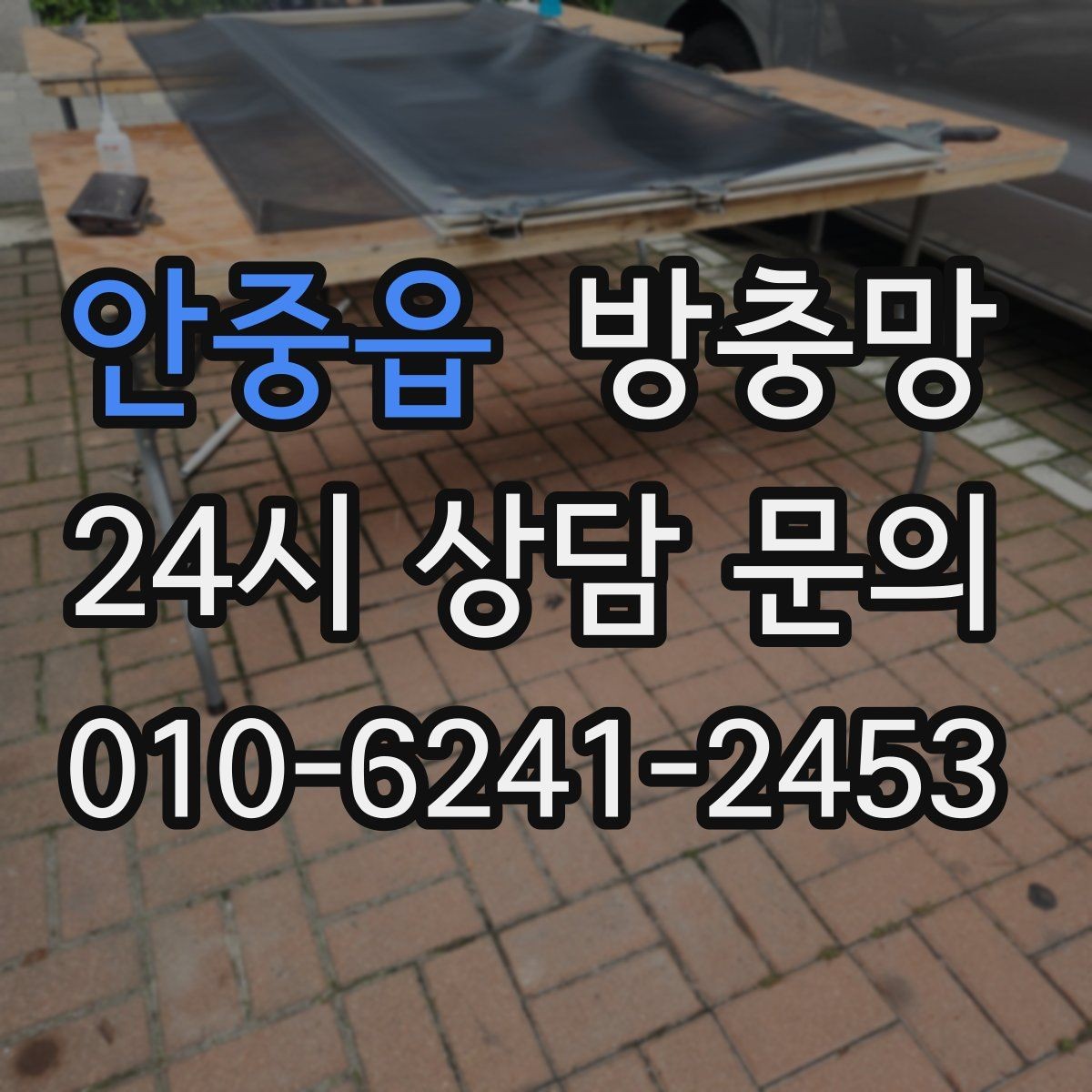 안중읍 방충망 창문과 맞물림이 어긋나면 유입이 생깁니다