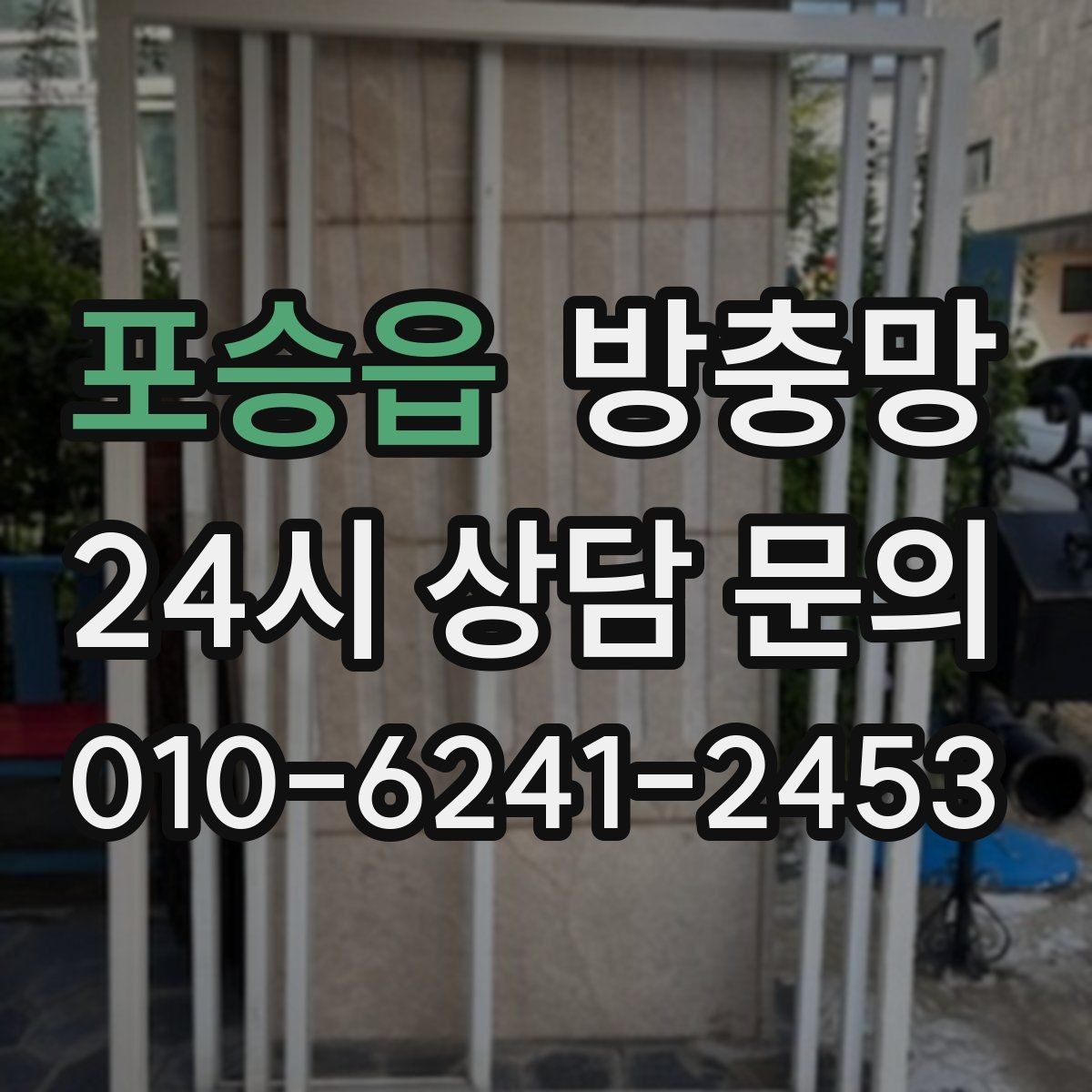 포승읍 방충망 모서리 틈으로 초파리가 들어오는 경우