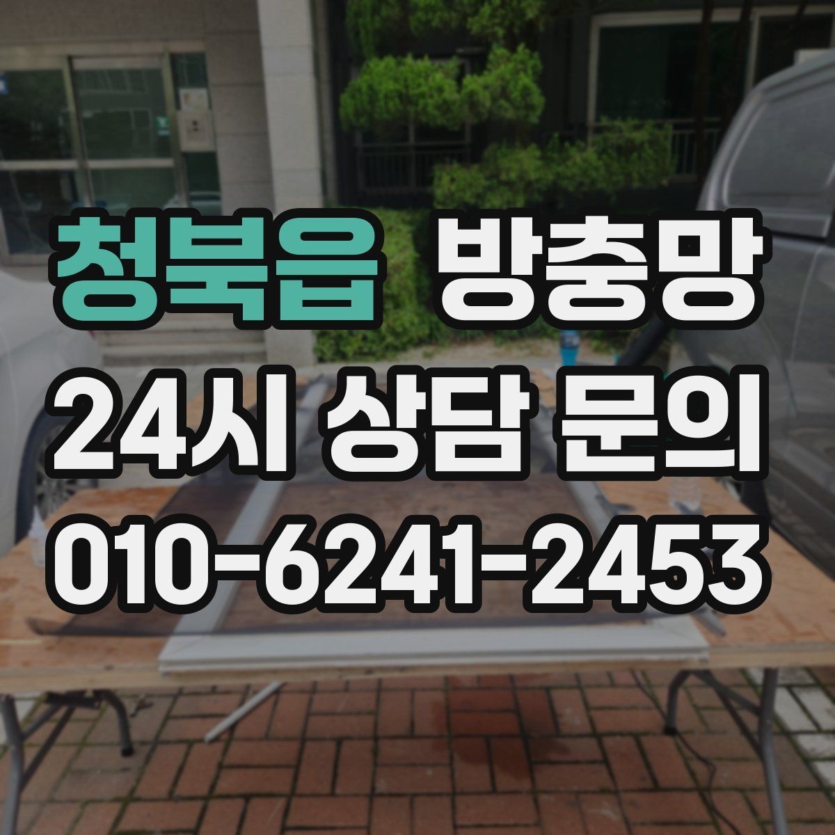 청북읍 방충망 작은 창도 틈새는 똑같이 생깁니다