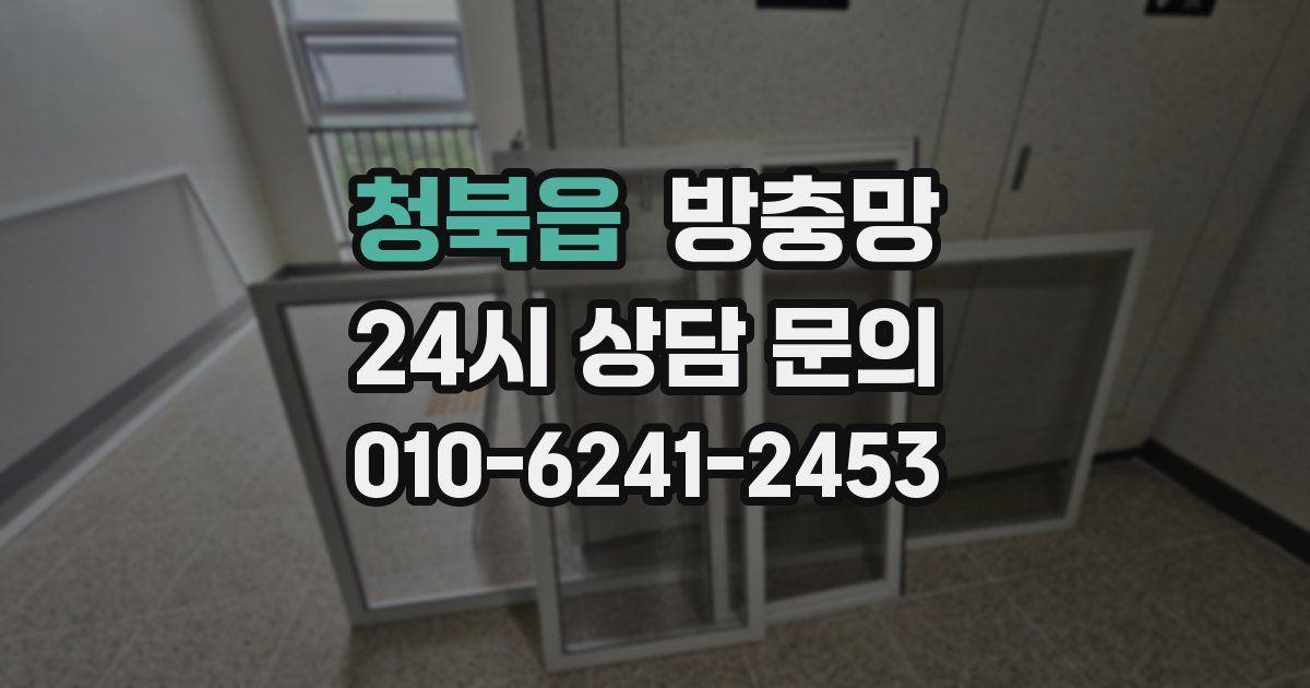 청북읍 방충망
