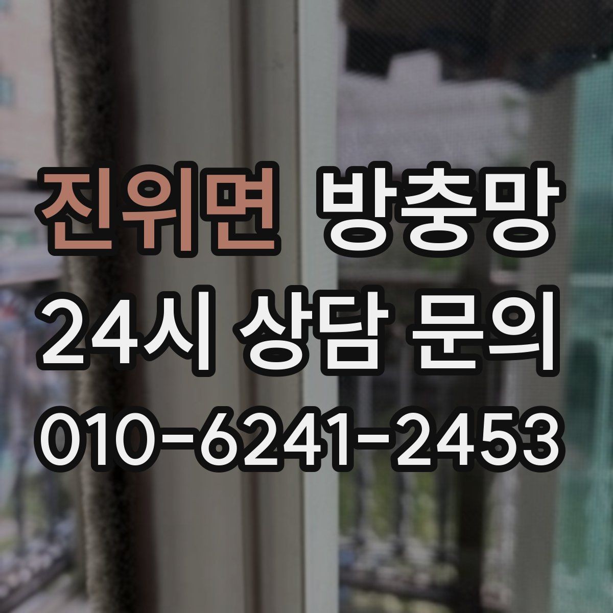 진위면 방충망 가운데는 멀쩡한데 모서리만 뜯기면