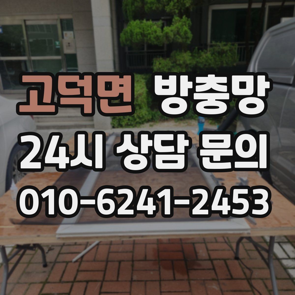 고덕면 방충망 창문 틈 때문에 잠 못 이루는 밤 끝내기