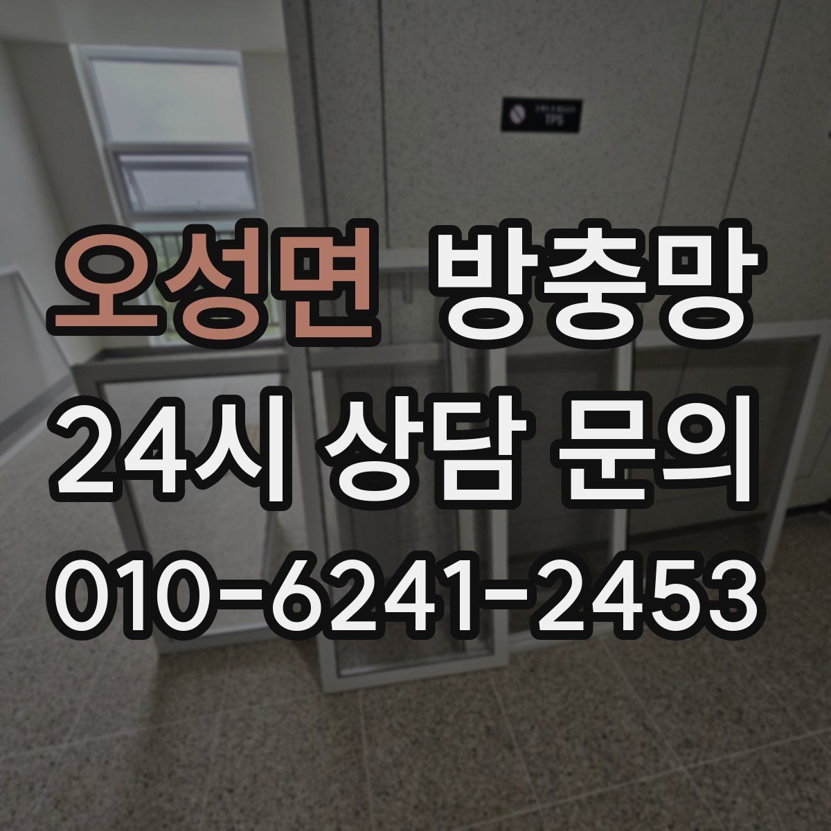 오성면 방충망 교체 후에도 벌레가 들어오면 틈새를 보세요